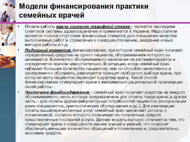 Модели финансирования практики семейных врачей • • • Оплата работы врача согласно тарифной ставке