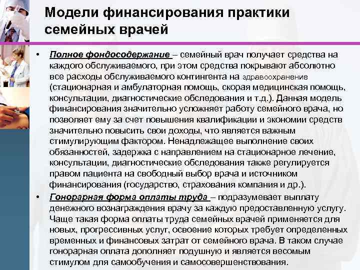 Модели финансирования практики семейных врачей • • Полное фондосодержание – семейный врач получает средства