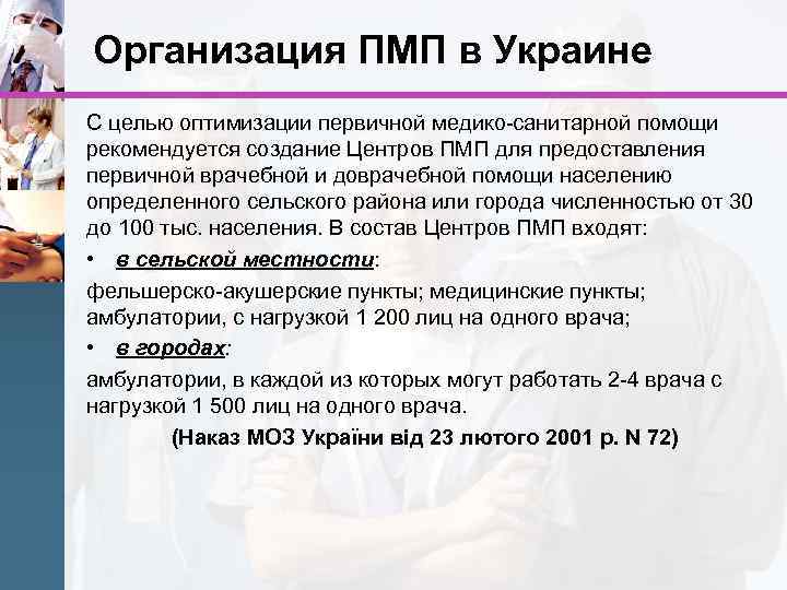 Организация ПМП в Украине С целью оптимизации первичной медико-санитарной помощи рекомендуется создание Центров ПМП