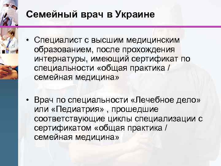 Семейный врач в Украине • Специалист с высшим медицинским образованием, после прохождения интернатуры, имеющий