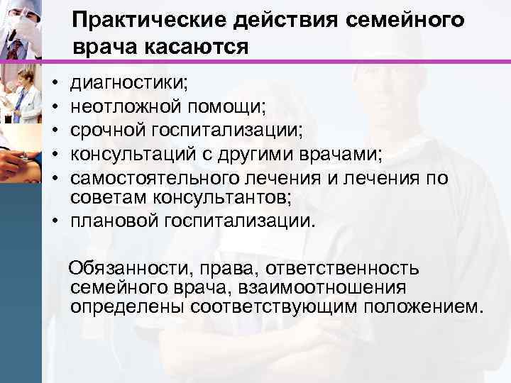 Практические действия семейного врача касаются • • • диагностики; неотложной помощи; срочной госпитализации; консультаций