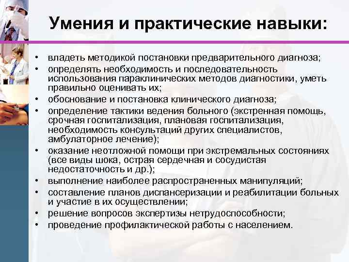 Умения и практические навыки: • владеть методикой постановки предварительного диагноза; • определять необходимость и