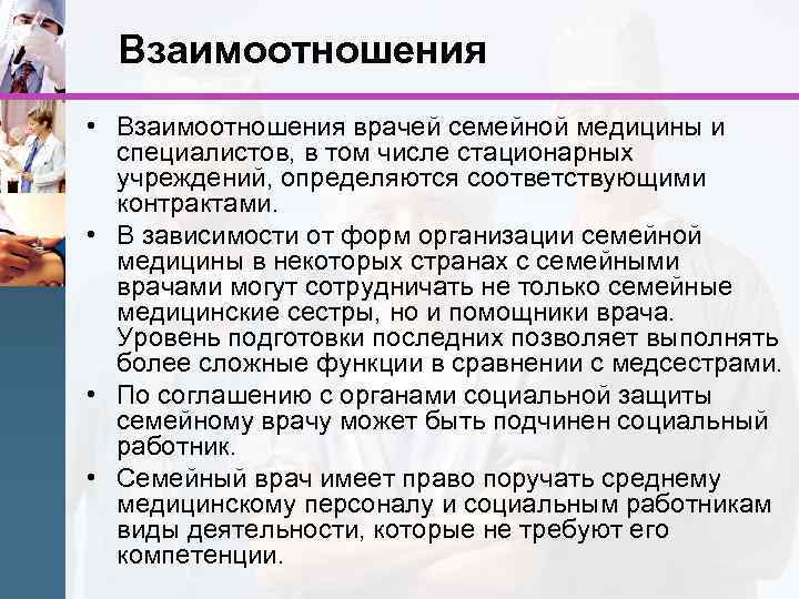 Взаимоотношения • Взаимоотношения врачей семейной медицины и специалистов, в том числе стационарных учреждений, определяются