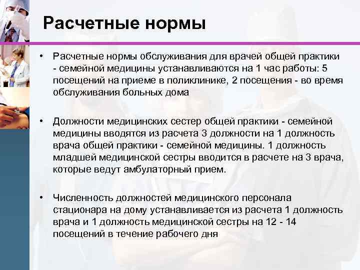 Расчетные нормы • Расчетные нормы обслуживания для врачей общей практики - семейной медицины устанавливаются