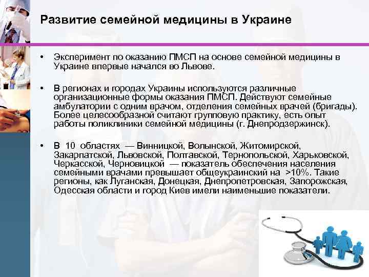 Развитие семейной медицины в Украине • Эксперимент по оказанию ПМСП на основе семейной медицины