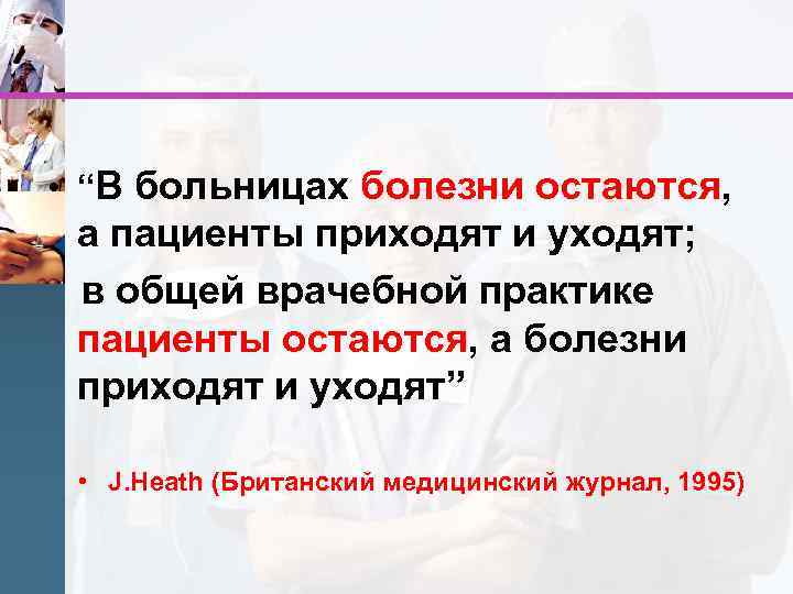  • “В больницах болезни остаются, а пациенты приходят и уходят; в общей врачебной