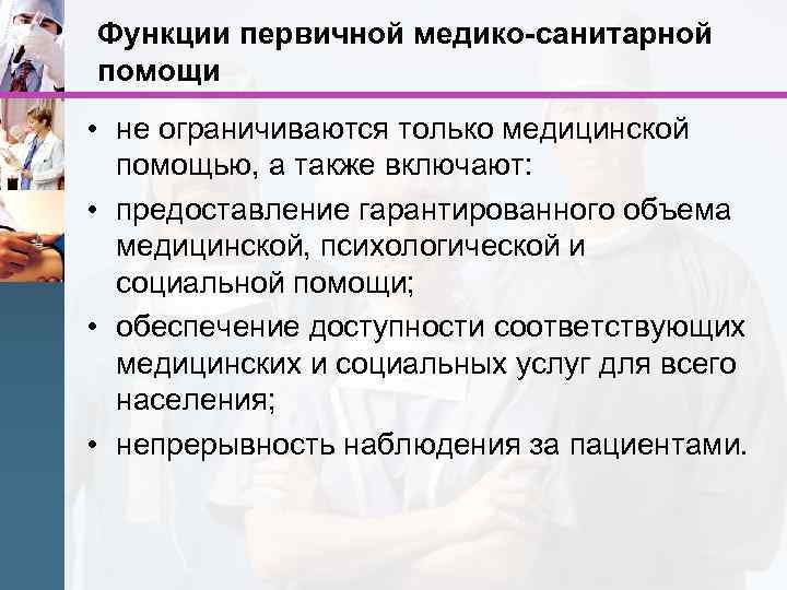 Функции первичной медико-санитарной помощи • не ограничиваются только медицинской помощью, а также включают: •