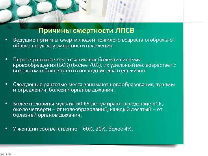 Причины смертности ЛПСВ • Ведущие причины смерти людей пожилого возраста отображают общую структуру смертности