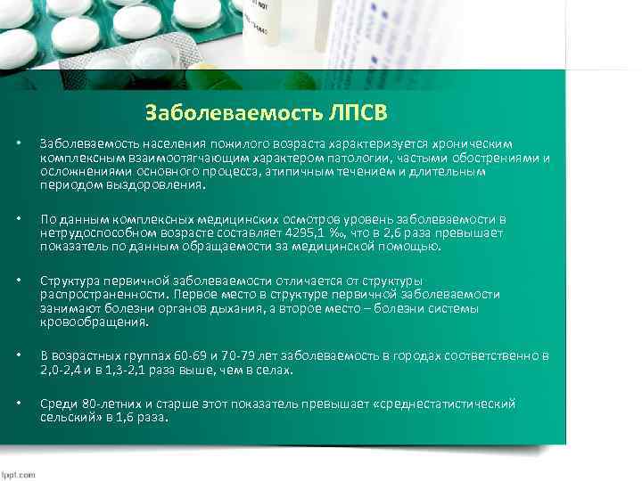 Заболеваемость ЛПСВ • Заболеваемость населения пожилого возраста характеризуется хроническим комплексным взаимоотягчающим характером патологии, частыми