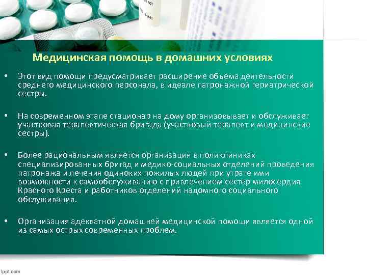 Медицинская помощь в домашних условиях • Этот вид помощи предусматривает расширение объема деятельности среднего