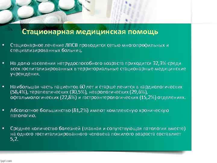 Стационарная медицинская помощь • Стационарное лечение ЛПСВ проводится сетью многопрофильных и специализированных больниц. •