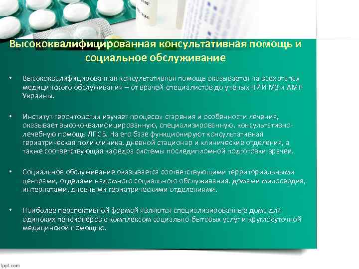 Высококвалифицированная консультативная помощь и социальное обслуживание • Высококвалифицированная консультативная помощь оказывается на всех этапах