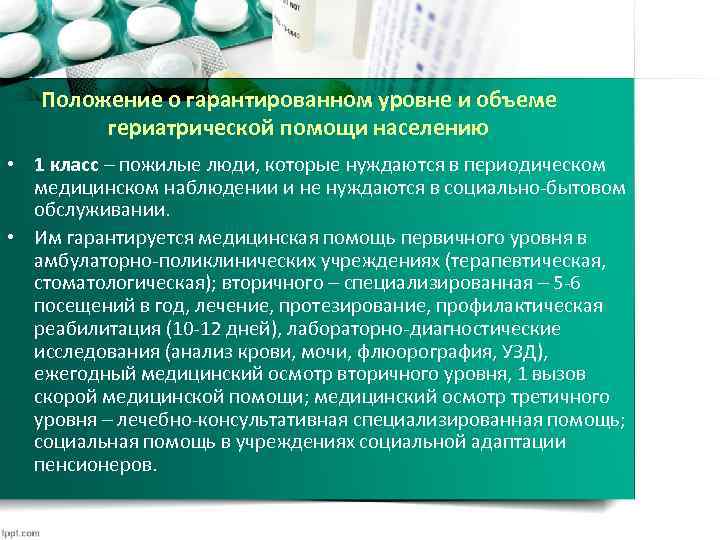 Положение о гарантированном уровне и объеме гериатрической помощи населению • 1 класс – пожилые