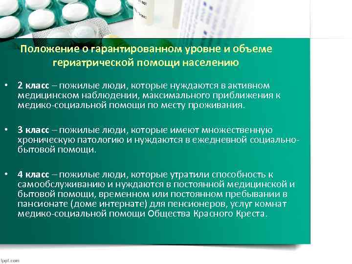 Положение о гарантированном уровне и объеме гериатрической помощи населению • 2 класс – пожилые