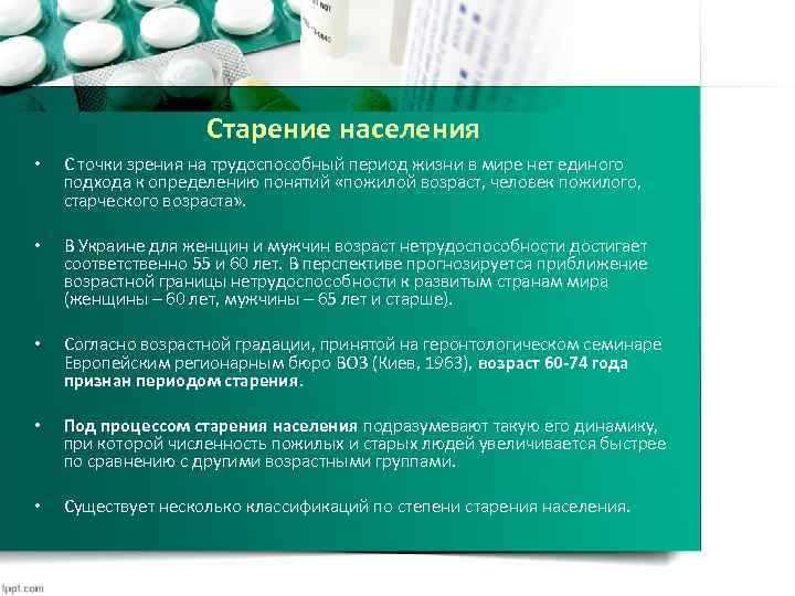 Старение населения • С точки зрения на трудоспособный период жизни в мире нет единого