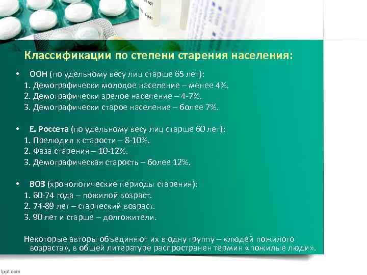 Классификации по степени старения населения: • ООН (по удельному весу лиц старше 65 лет):