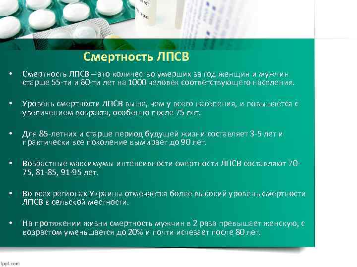 Смертность ЛПСВ • Смертность ЛПСВ – это количество умерших за год женщин и мужчин