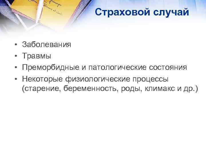 Страховой случай • • Заболевания Травмы Преморбидные и патологические состояния Некоторые физиологические процессы (старение,