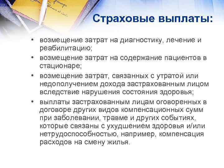 Страховые выплаты: • возмещение затрат на диагностику, лечение и реабилитацию; • возмещение затрат на