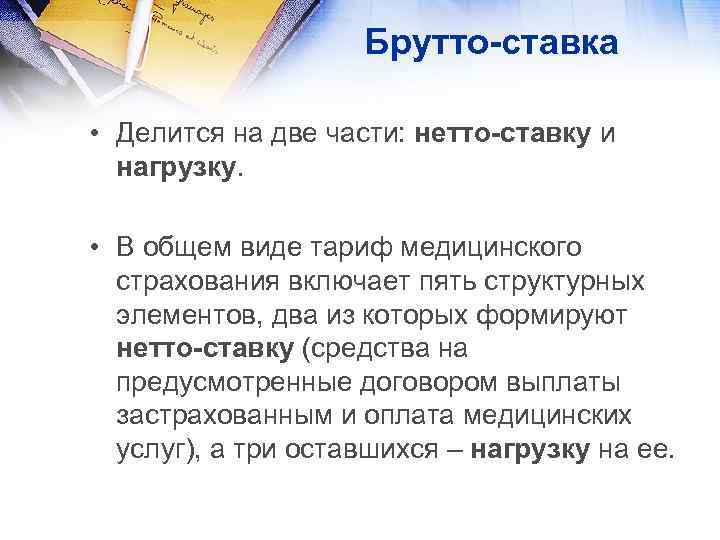 Брутто-ставка • Делится на две части: нетто-ставку и нагрузку. • В общем виде тариф