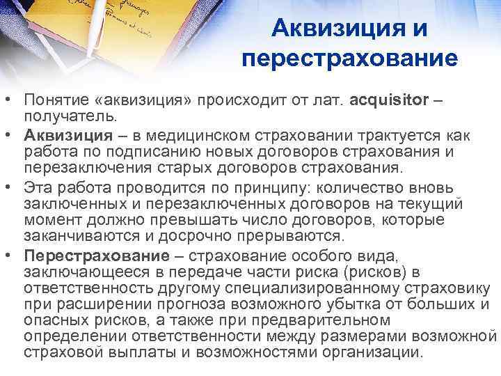 Аквизиция и перестрахование • Понятие «аквизиция» происходит от лат. acquisitor – получатель. • Аквизиция