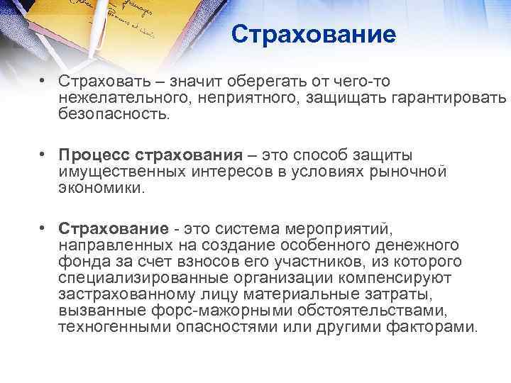 Страхование • Страховать – значит оберегать от чего-то нежелательного, неприятного, защищать гарантировать безопасность. •