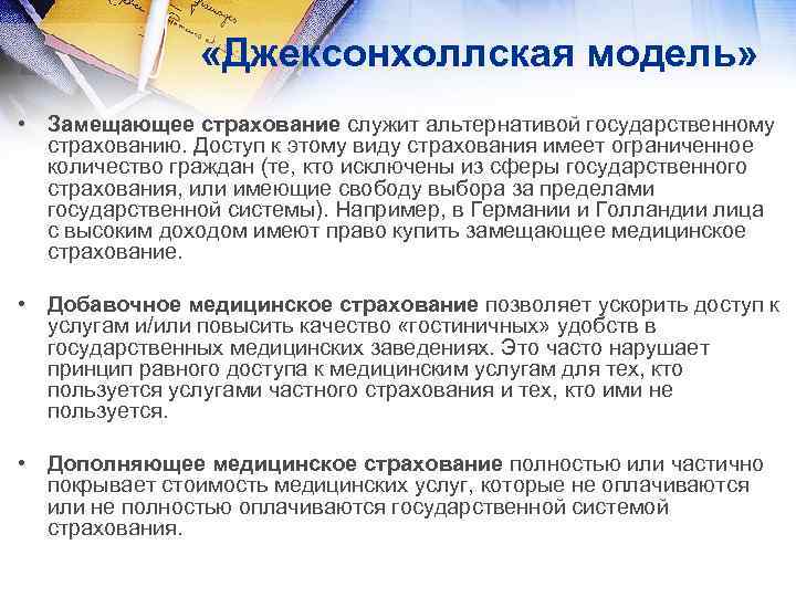  «Джексонхоллская модель» • Замещающее страхование служит альтернативой государственному страхованию. Доступ к этому виду