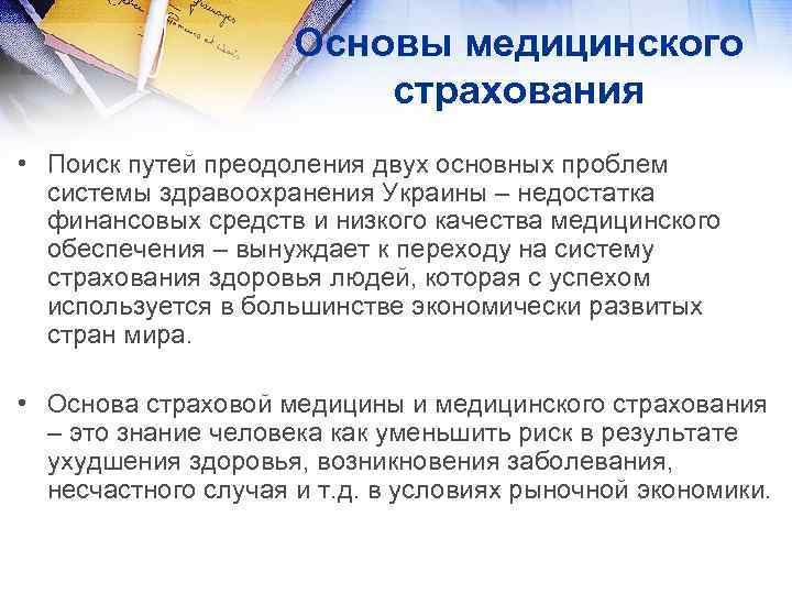 Основы медицинского страхования • Поиск путей преодоления двух основных проблем системы здравоохранения Украины –