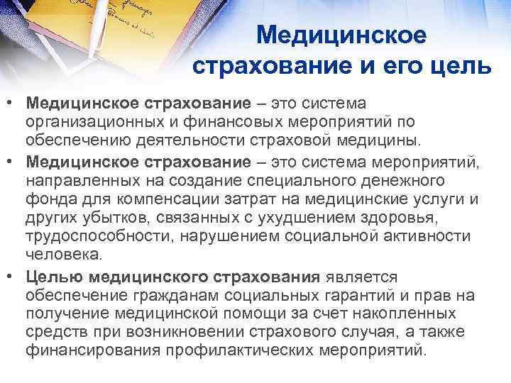 Медицинское страхование и его цель • Медицинское страхование – это система организационных и финансовых