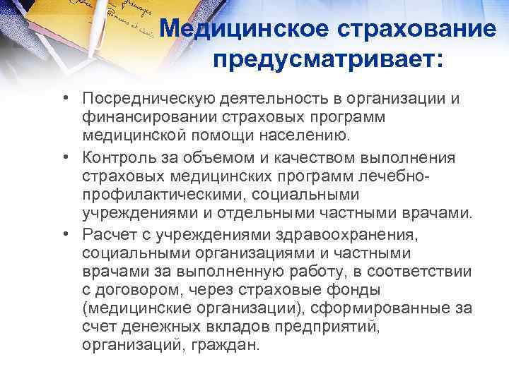 Медицинское страхование предусматривает: • Посредническую деятельность в организации и финансировании страховых программ медицинской помощи