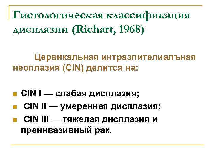 Гистологическая классификация дисплазии (Richart, 1968) Цервикальная интраэпителиалъная неоплазия (CIN) делится на: n n n