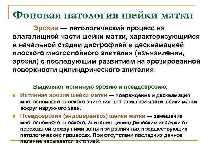 Фоновая патология шейки матки Эрозия — патологический процесс на влагалищной части шейки матки, характеризующийся