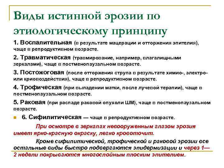 Виды истинной эрозии по этиологическому принципу 1. Воспалительная (в результате мацерации и отторжения эпителия),