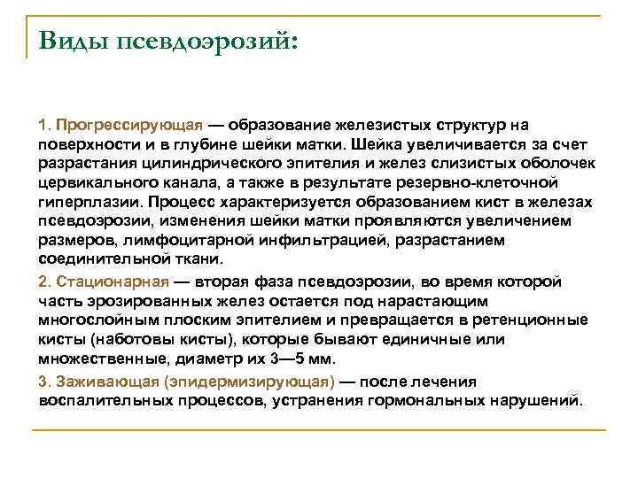 Виды псевдоэрозий: 1. Прогрессирующая — образование железистых структур на поверхности и в глубине шейки