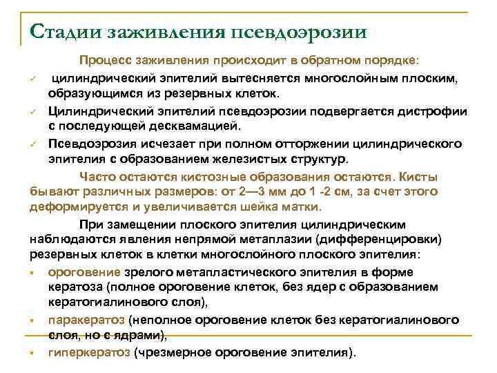 Стадии заживления псевдоэрозии Процесс заживления происходит в обратном порядке: ü цилиндрический эпителий вытесняется многослойным