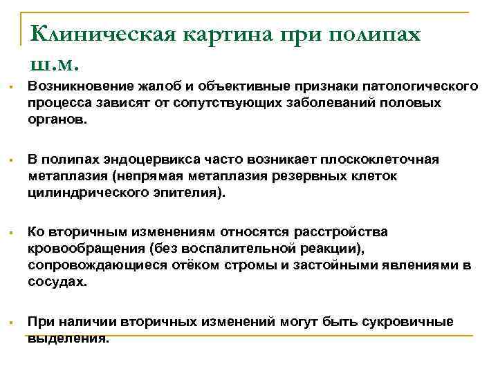 Клиническая картина при полипах ш. м. § Возникновение жалоб и объективные признаки патологического процесса