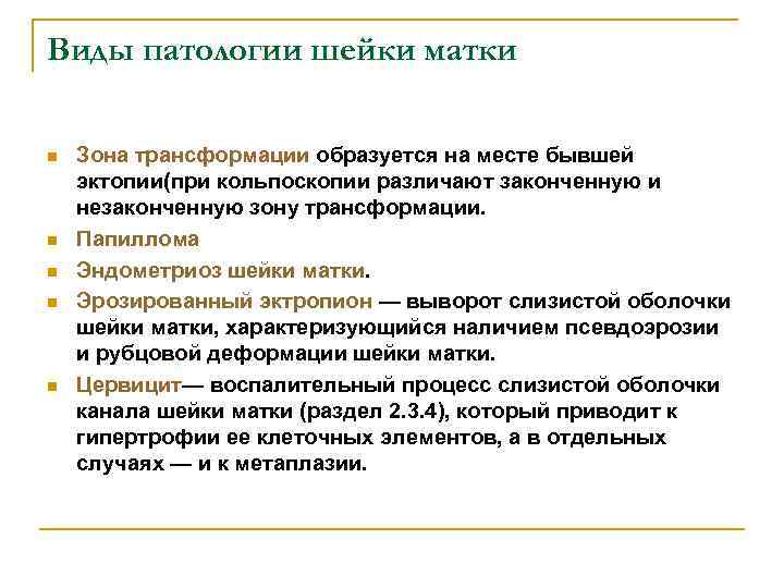 Виды патологии шейки матки n n n Зона трансформации образуется на месте бывшей эктопии(при