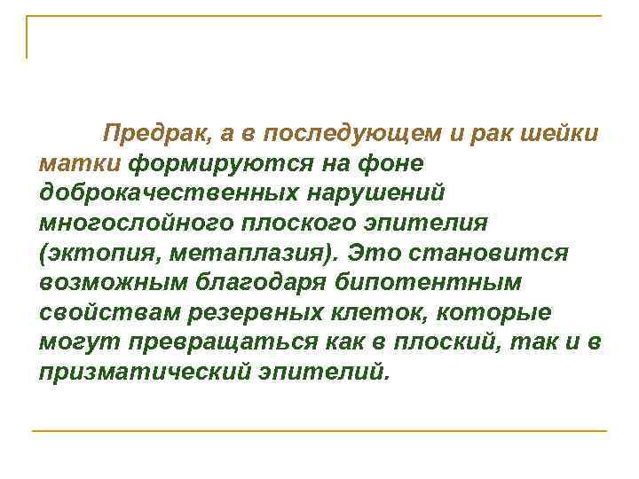 Предрак, а в последующем и рак шейки матки формируются на фоне доброкачественных нарушений многослойного