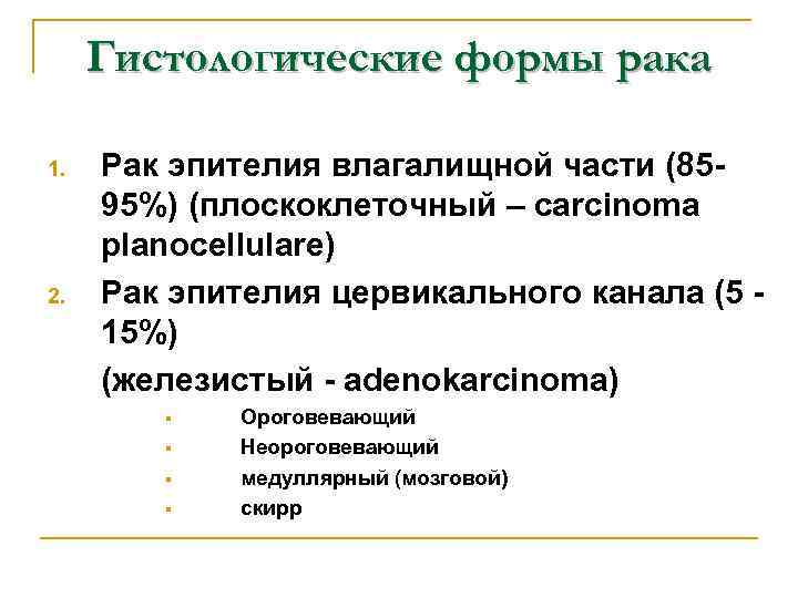 Гистологические формы рака 1. 2. Рак эпителия влагалищной части (8595%) (плоскоклеточный – carcinoma planocellulare)