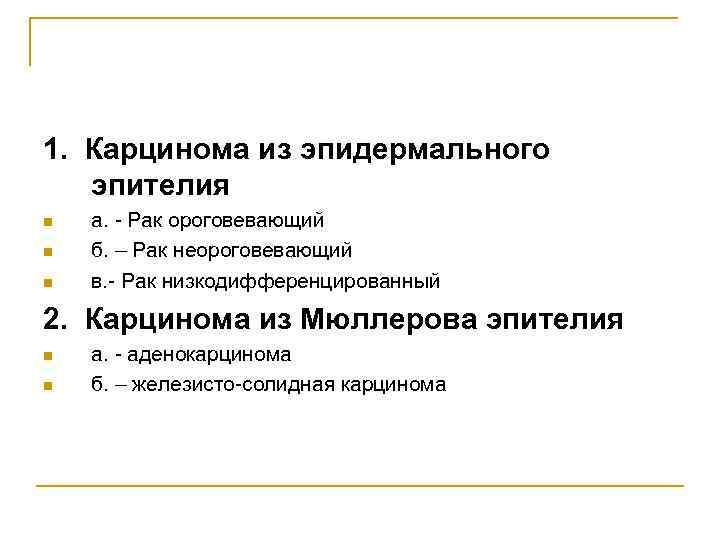 1. Карцинома из эпидермального эпителия n n n а. - Рак ороговевающий б. –