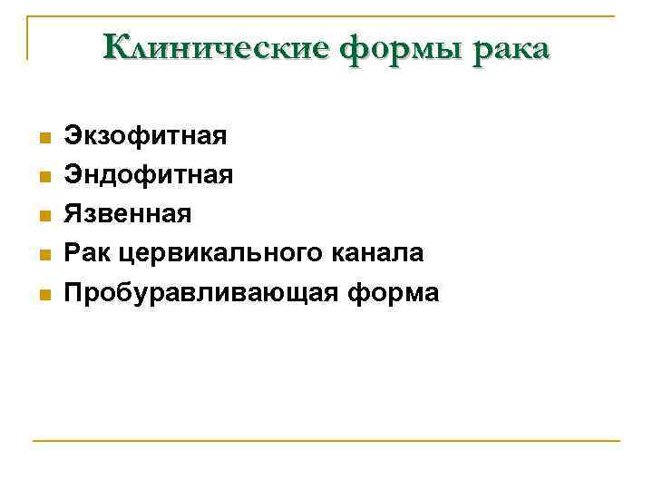 Клинические формы рака n n n Экзофитная Эндофитная Язвенная Рак цервикального канала Пробуравливающая форма