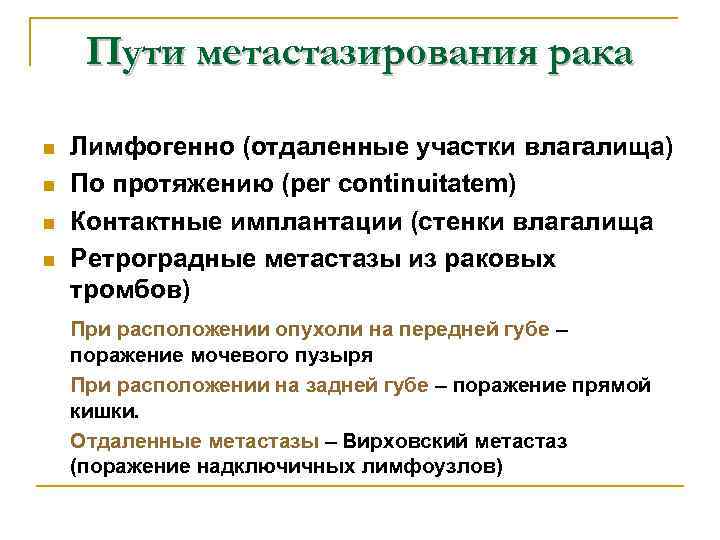 Пути метастазирования рака n n Лимфогенно (отдаленные участки влагалища) По протяжению (per continuitatem) Контактные