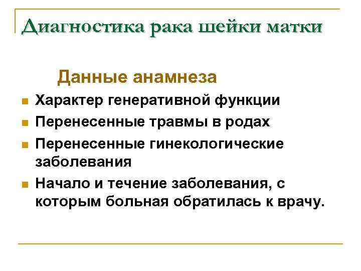 Диагностика рака шейки матки Данные анамнеза n n Характер генеративной функции Перенесенные травмы в