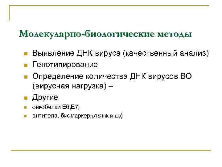 Молекулярно-биологические методы n n n Выявление ДНК вируса (качественный анализ) Генотипирование Определение количества ДНК