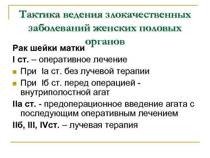 После лучевой терапии матки. Лучевая терапия при онкологии шейки матки что это такое и последствия. Лучевая терапия при онкологии шейки матки. Лучевая химиотерапия при онкологии матки. Лучевая терапия при онкологии шейки матки 1 степени.