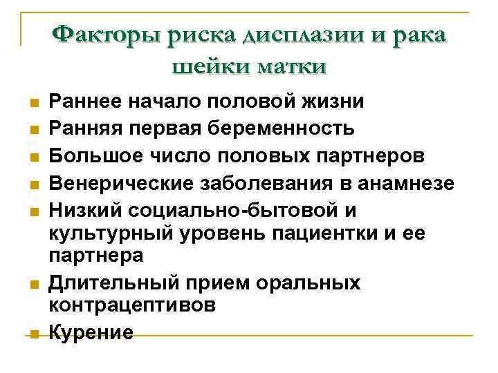 Факторы риска дисплазии и рака шейки матки n n n n Раннее начало половой