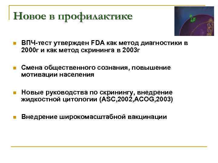 Новое в профилактике n ВПЧ-тест утвержден FDA как метод диагностики в 2000 г и