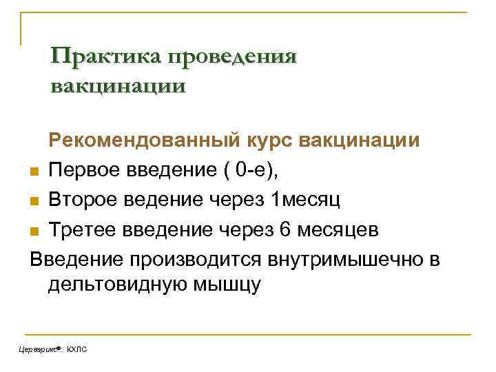 Практика проведения вакцинации Рекомендованный курс вакцинации n Первое введение ( 0 -е), n Второе