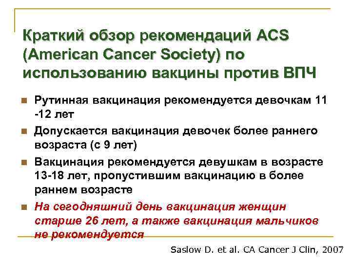 Краткий обзор рекомендаций ACS (American Cancer Society) по использованию вакцины против ВПЧ n n