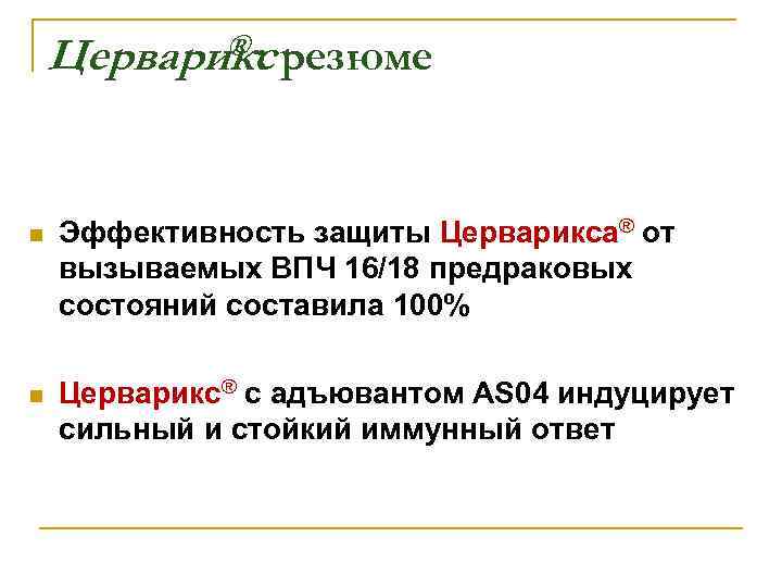 ® : резюме Церварикс n Эффективность защиты Церварикса® от вызываемых ВПЧ 16/18 предраковых состояний